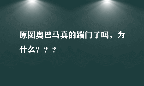 原图奥巴马真的踹门了吗，为什么？？？