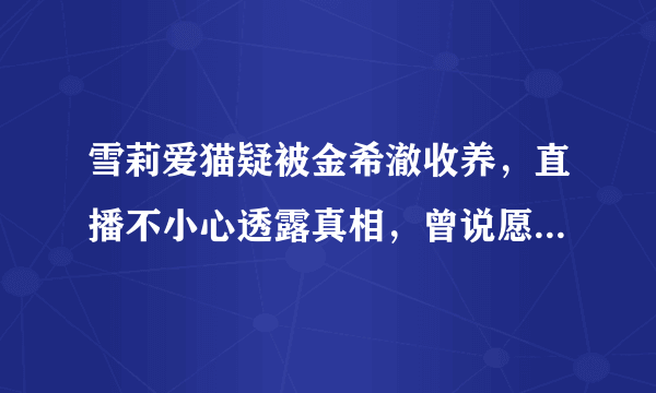 雪莉爱猫疑被金希澈收养，直播不小心透露真相，曾说愿为对方舍命