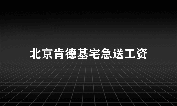 北京肯德基宅急送工资