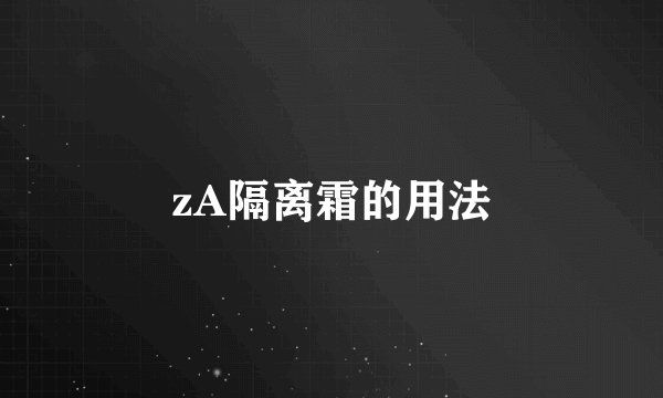 zA隔离霜的用法