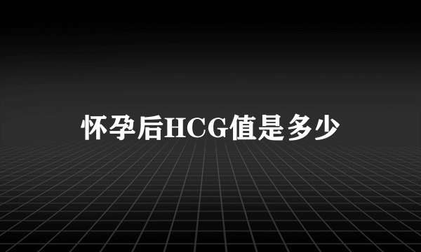 怀孕后HCG值是多少