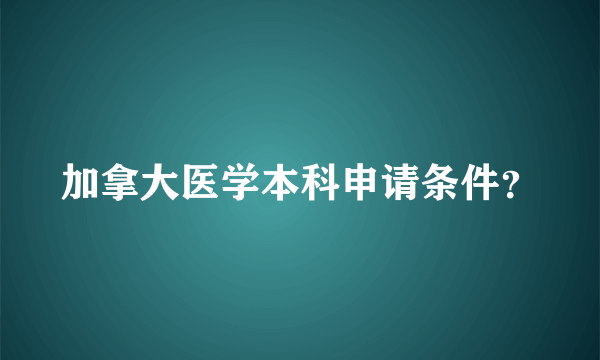 加拿大医学本科申请条件？