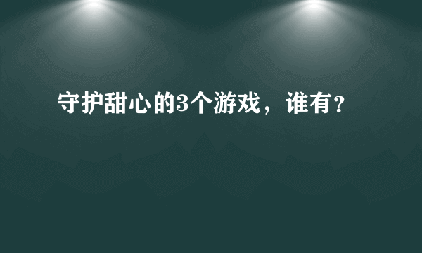 守护甜心的3个游戏，谁有？