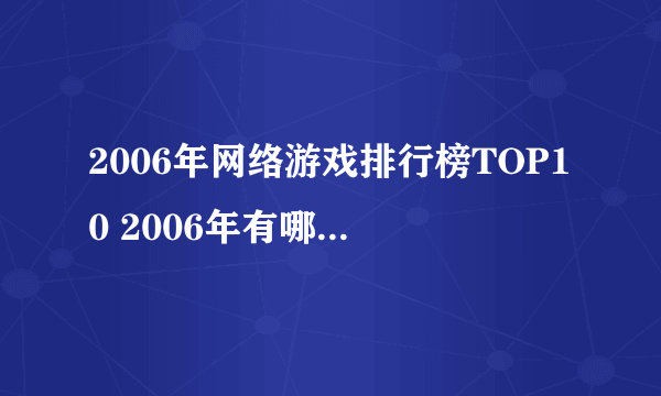 2006年网络游戏排行榜TOP10 2006年有哪些好玩的网络游戏