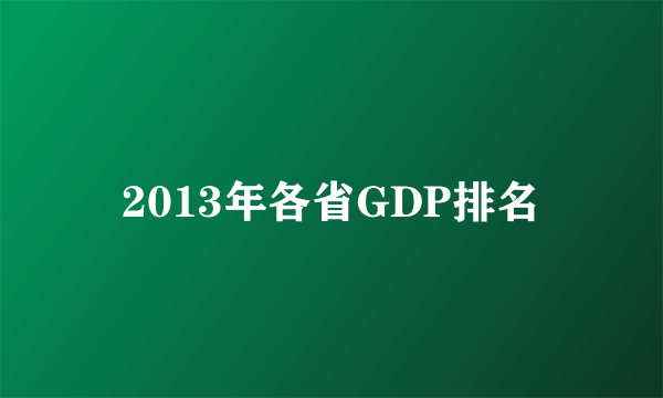 2013年各省GDP排名