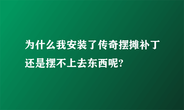 为什么我安装了传奇摆摊补丁还是摆不上去东西呢?