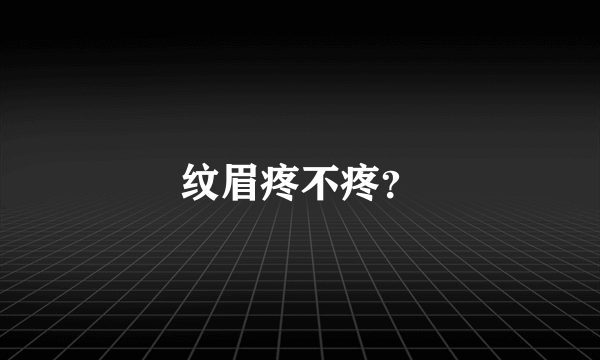 纹眉疼不疼？