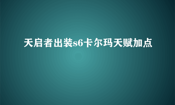 天启者出装s6卡尔玛天赋加点