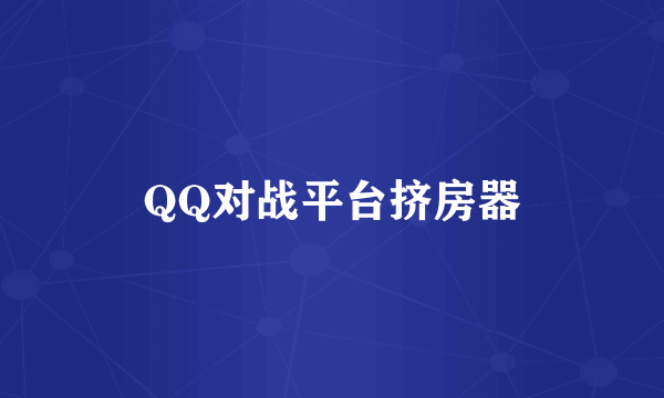 QQ对战平台挤房器