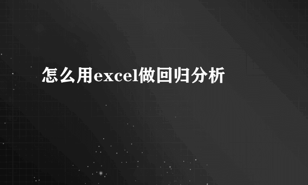 怎么用excel做回归分析