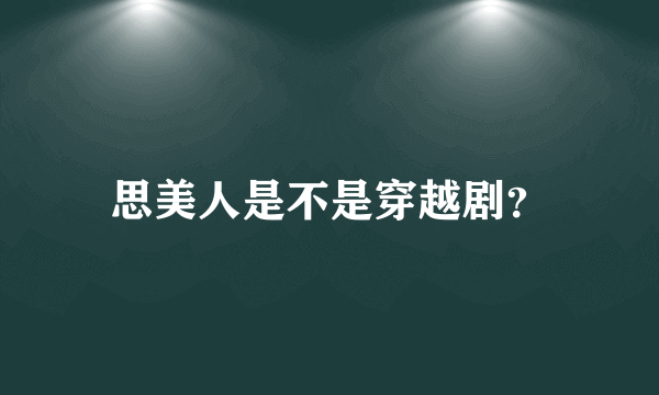 思美人是不是穿越剧？