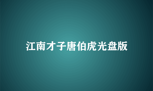 江南才子唐伯虎光盘版