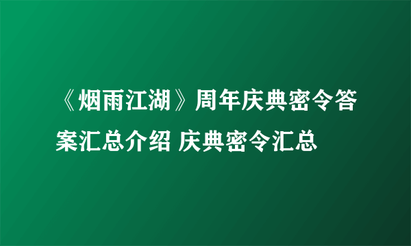 《烟雨江湖》周年庆典密令答案汇总介绍 庆典密令汇总