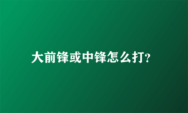 大前锋或中锋怎么打？