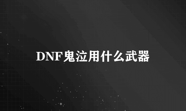 DNF鬼泣用什么武器