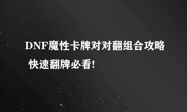 DNF魔性卡牌对对翻组合攻略 快速翻牌必看!