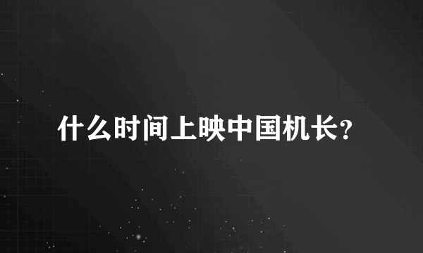 什么时间上映中国机长？