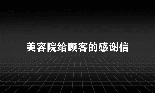 美容院给顾客的感谢信