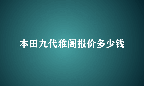 本田九代雅阁报价多少钱