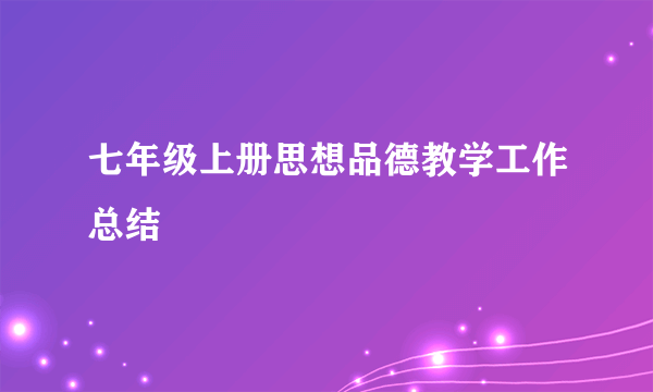 七年级上册思想品德教学工作总结