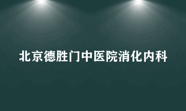 北京德胜门中医院消化内科