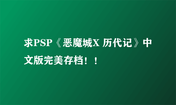 求PSP《恶魔城X 历代记》中文版完美存档！！