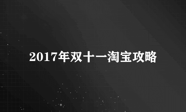 2017年双十一淘宝攻略