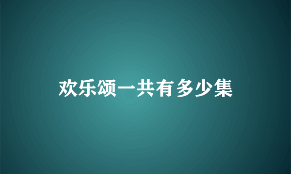 欢乐颂一共有多少集