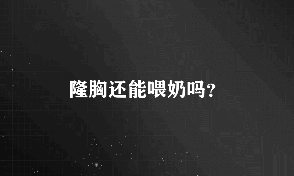 隆胸还能喂奶吗？