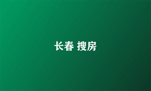 长春 搜房