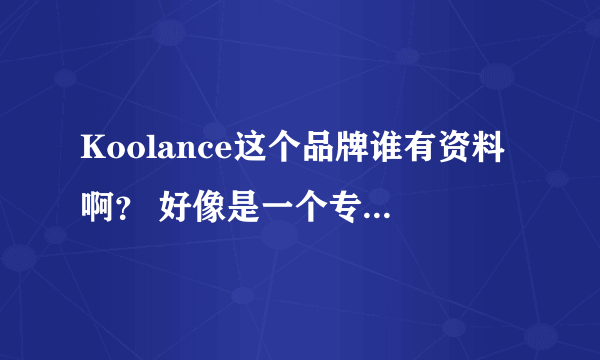 Koolance这个品牌谁有资料啊？ 好像是一个专门制作水冷散热器的公司，可是在很多网上搜了也没找到具体资料