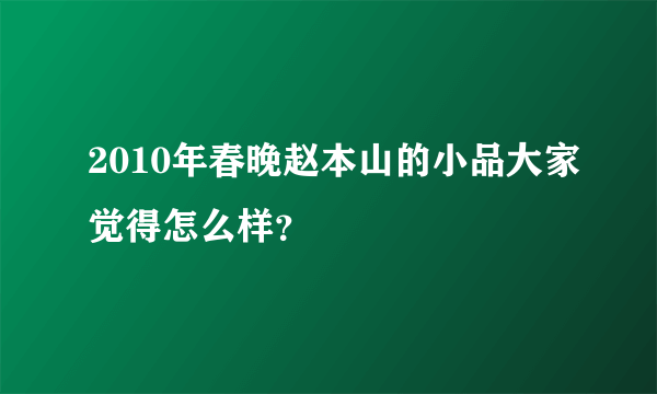 2010年春晚赵本山的小品大家觉得怎么样？