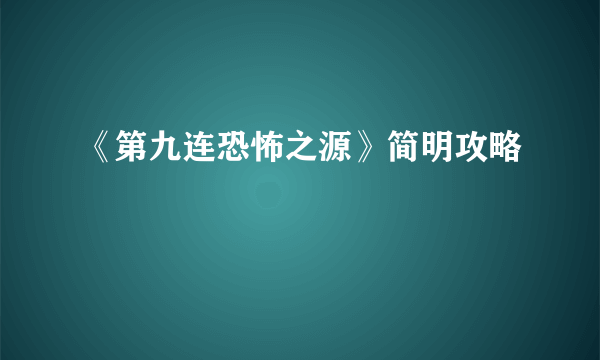 《第九连恐怖之源》简明攻略