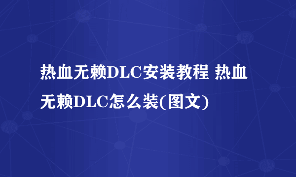 热血无赖DLC安装教程 热血无赖DLC怎么装(图文)