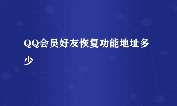 QQ会员好友恢复功能地址多少