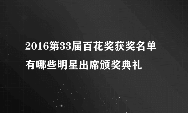 2016第33届百花奖获奖名单 有哪些明星出席颁奖典礼