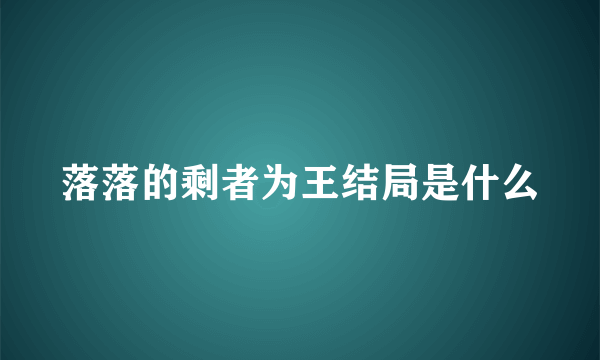 落落的剩者为王结局是什么