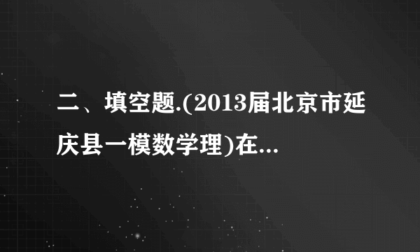 二、填空题.(2013届北京市延庆县一模数学理)在中,依次是角的对边,且.若,则角       .