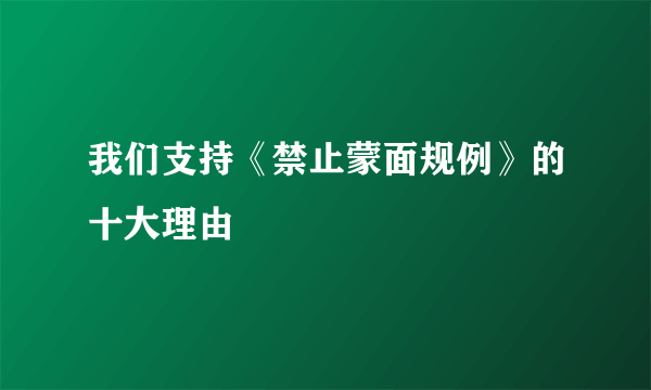 我们支持《禁止蒙面规例》的十大理由