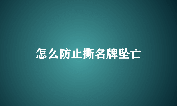 怎么防止撕名牌坠亡