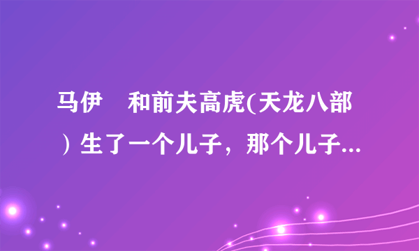 马伊琍和前夫高虎(天龙八部）生了一个儿子，那个儿子呢？马伊琍生了几个孩子？和管虎和文章生几个？