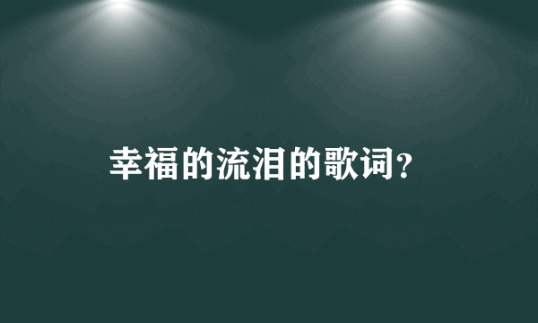 幸福的流泪的歌词？