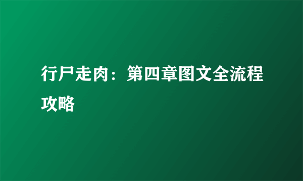 行尸走肉：第四章图文全流程攻略