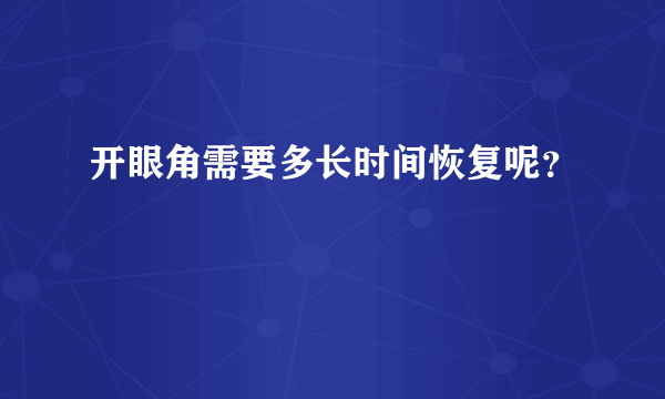 开眼角需要多长时间恢复呢？