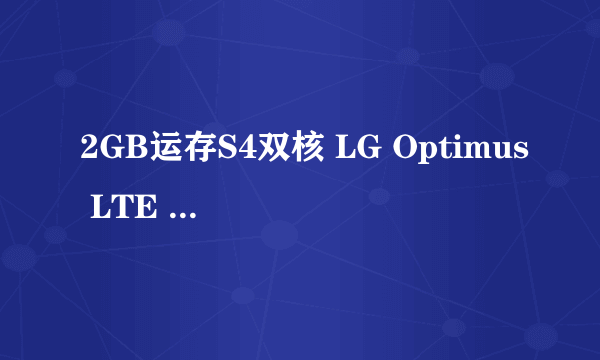 2GB运存S4双核 LG Optimus LTE II评测