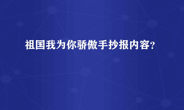 祖国我为你骄傲手抄报内容？