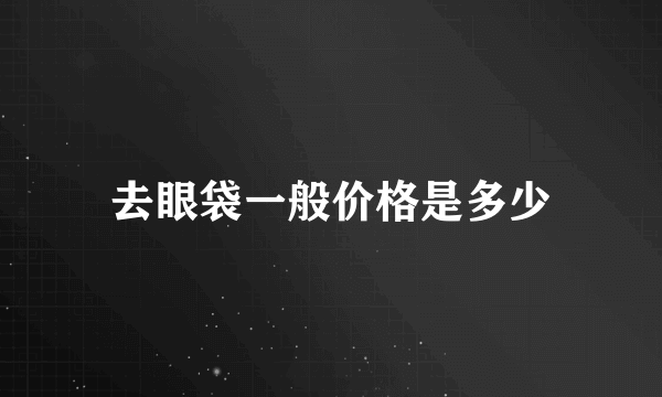 去眼袋一般价格是多少