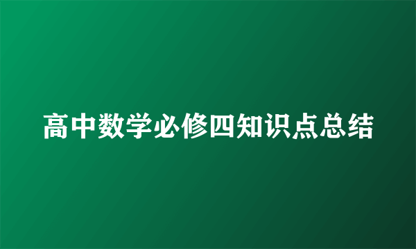 高中数学必修四知识点总结