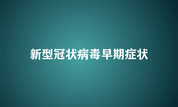 新型冠状病毒早期症状