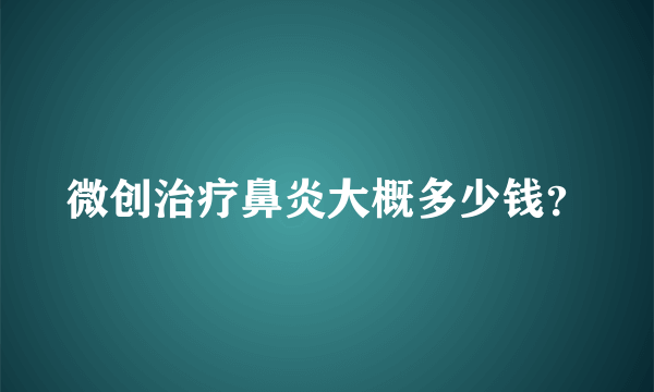 微创治疗鼻炎大概多少钱？